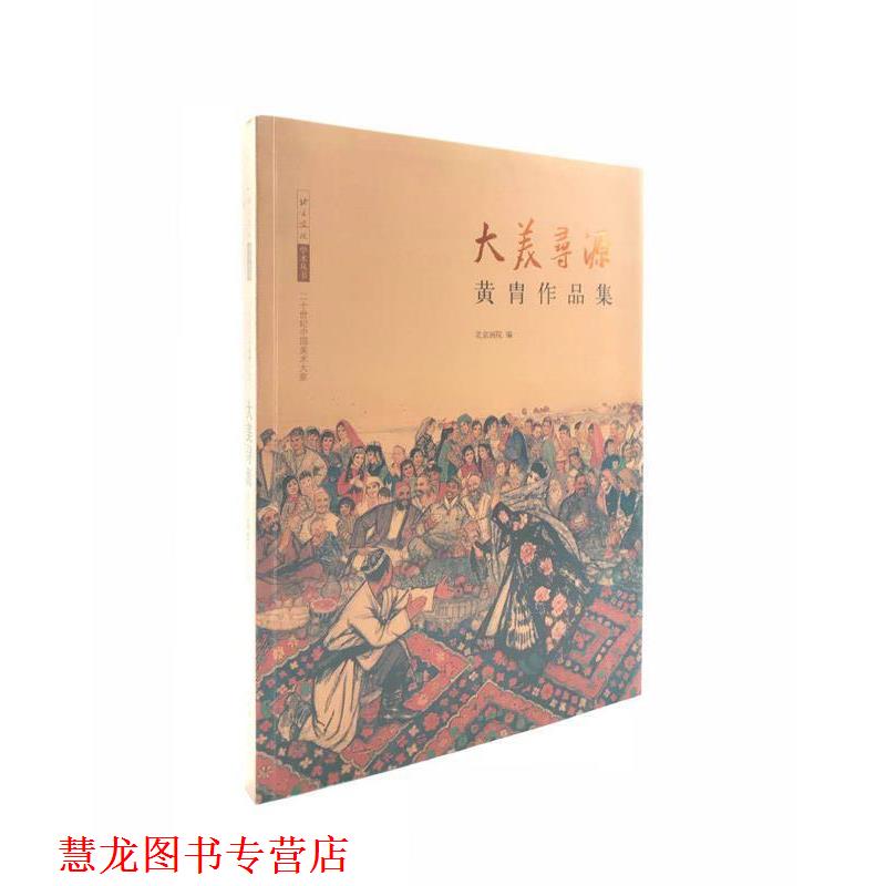 【正版书籍】 大美寻源—黄胄作品集  文化艺术出版社