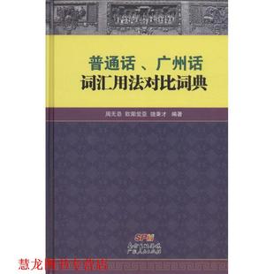 【正版书籍】 普通话、广州话词汇用法对比词典 周无忌,欧阳觉亚,饶秉才 广东人民出版社