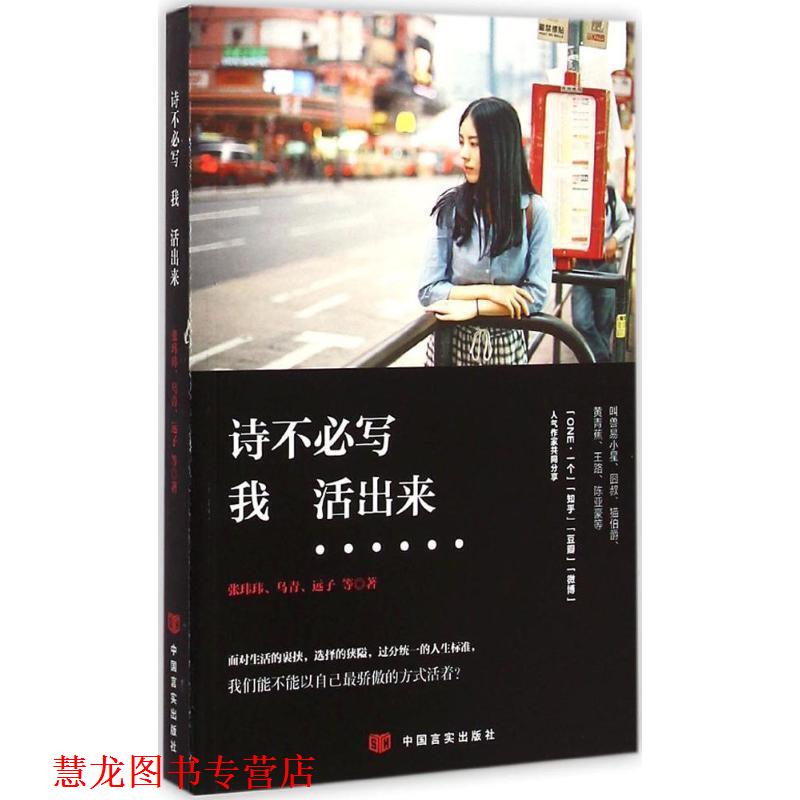【正版书籍】 诗不必写，我活出来 张玮玮,乌青,远子等 中国言实出版社