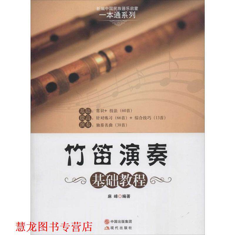 【正版书籍】 竹笛演奏基础教程 麻峰　著 现代出版社
