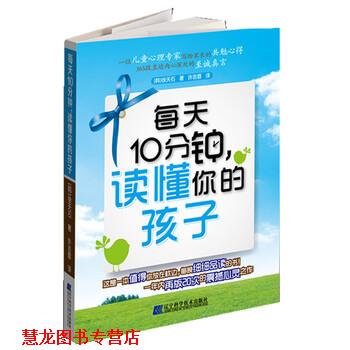 【正版书籍】 每天10分钟，读懂你的孩子 [韩] 徐天石 著,许吉普 译 辽宁科学技术出版社