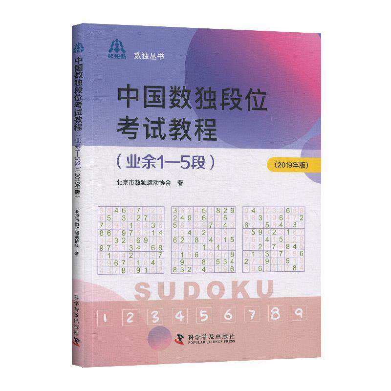 【正版书籍】 中国数独段位考试教程 北京市数独运动协会 著 科学普及出版社