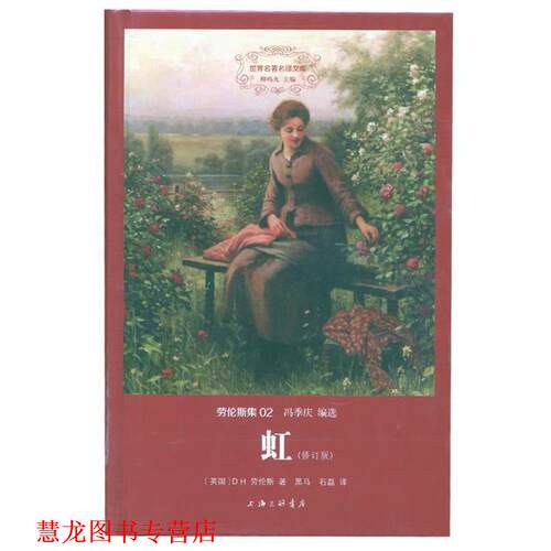 【正版书籍】 虹 D H 劳伦斯 上海三联书店