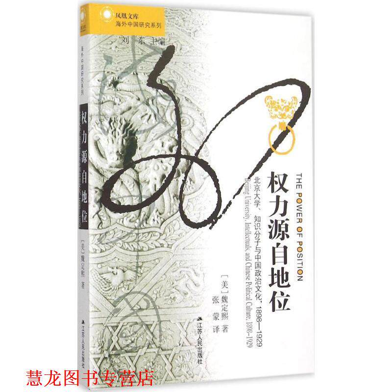 【正版书籍】 权力源自地位:北京大学、知识分子与中国政治文化，1898～1929 (美)魏定熙　著 江苏人民出版社