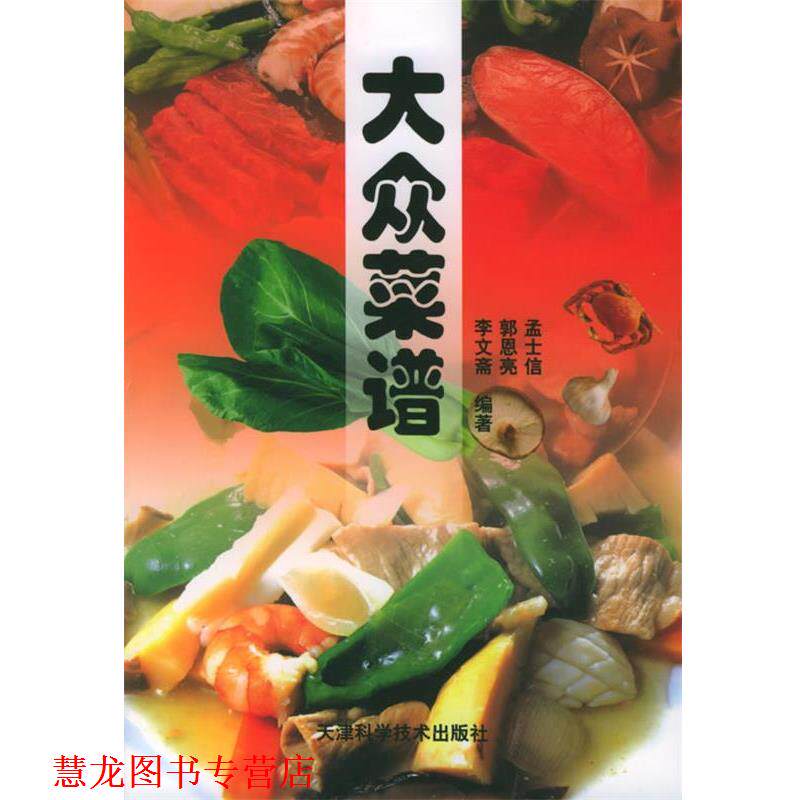 【正版书籍】 大众菜谱 孟士信 等编著 天津科学技术出版社