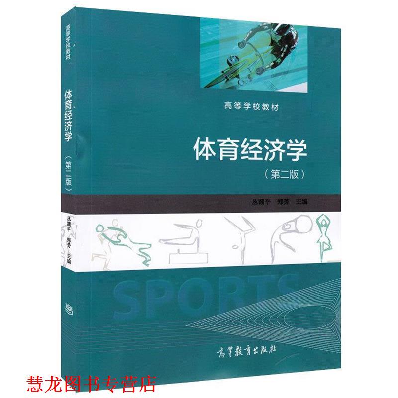 【正版书籍】 高等学校教材:体育经济学 丛湖平, 郑芳 高等教育出版社