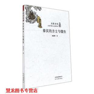 【正版书籍】 秦汉的方士与儒生 大家小书 顾颉刚 著 北京出版社