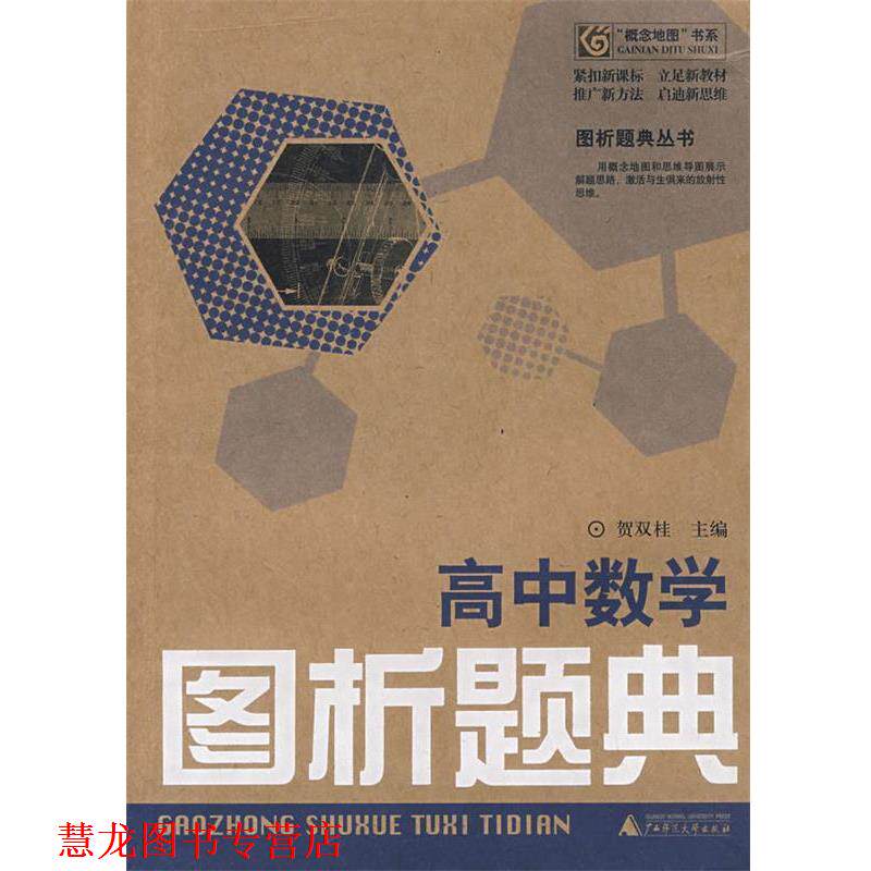 【正版书籍】 高中数学：图析题典 贺双桂　主编 广西师范大学出版社