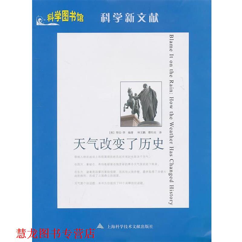 【正版书籍】 天气改变了历史—科学图书馆科学新文献 （美）劳拉·李　编著,林文鹏　等译 上海科学技术文献出版社