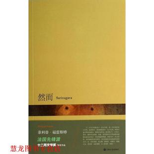 著 社 书籍 上海文艺出版 译 黄荭 福雷斯特 法 然而 正版