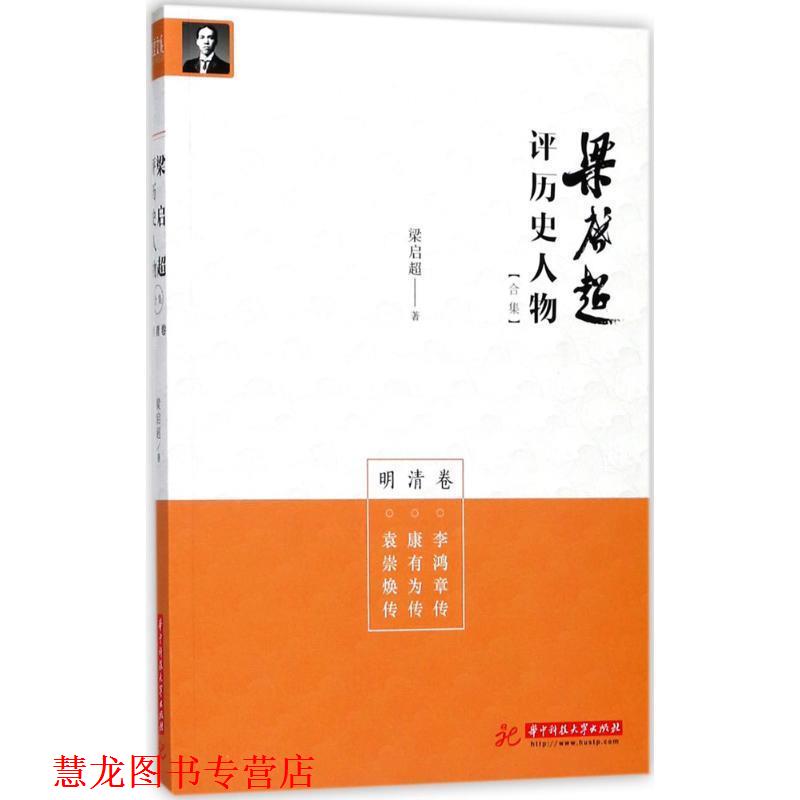 【正版书籍】 梁启超评历史人物合集明清卷:李鸿章传-康有为传-袁崇焕传 梁启超 华中科技大学出版社