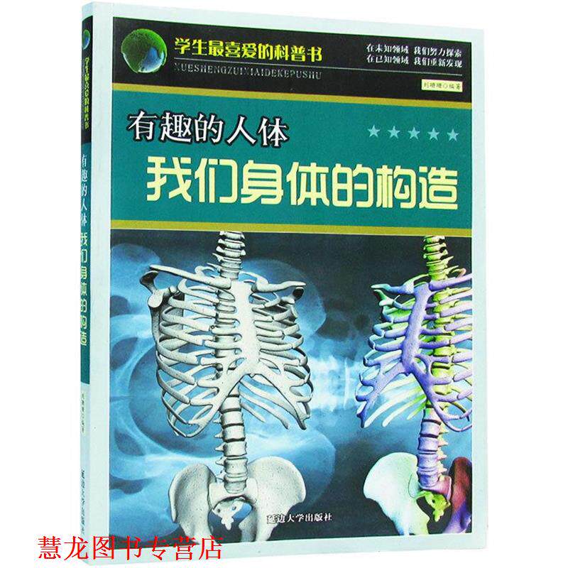 【正版书籍】 有趣的人体我们身体的构造 刘珊珊 延边大学出版社