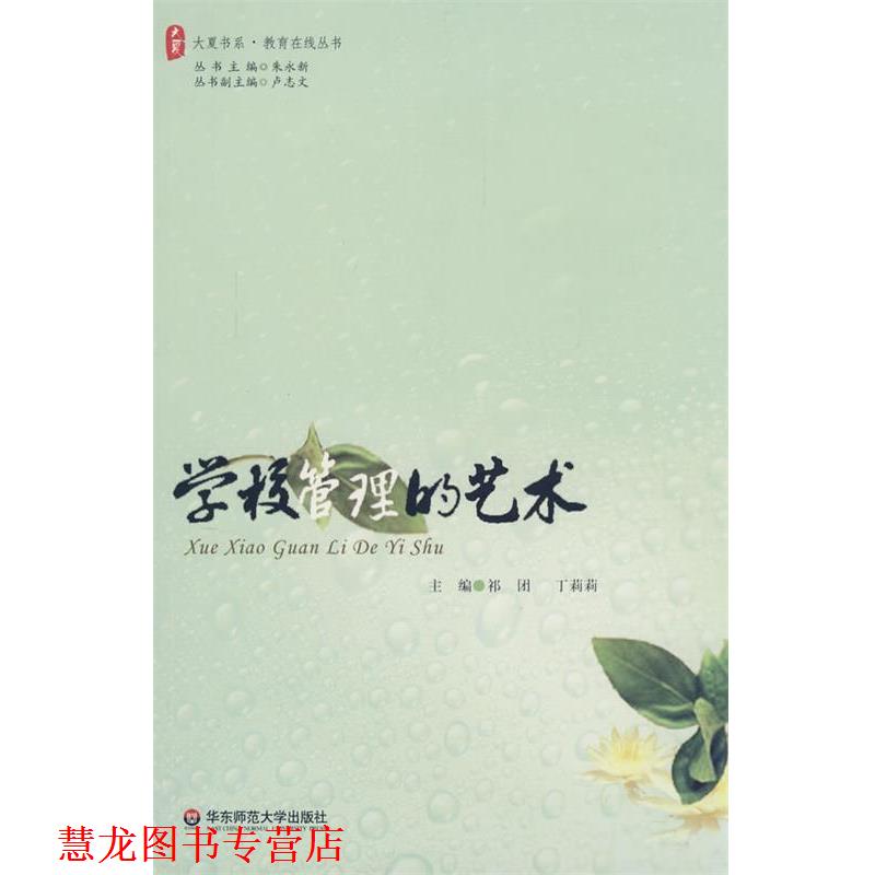 【正版书籍】 大夏书系·学校管理的艺术 祁团,丁莉莉 主编 华东师范大学出版社