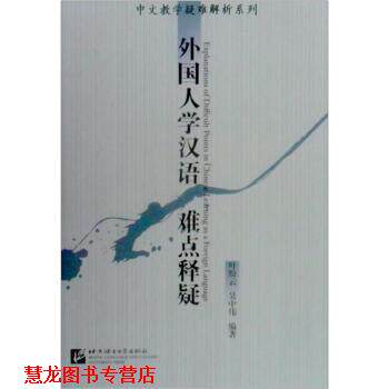 【正版书籍】 中文教学疑难解析系列:外国人学汉语难点释疑 叶盼云,吴中伟 著 北京语言大学出版社