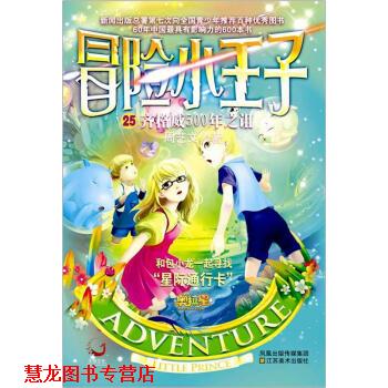 【正版书籍】 冒险小王子 25 齐格威500年之诅 周艺文 著 江苏美术出版社