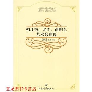 喻宜萱 社 书籍 人民音乐出版 选编译配 陈瑜 迪帕克艺术歌曲选 比才 柏辽兹 正版