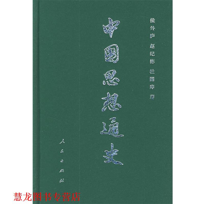 【正版书籍】 中国思想通史 侯外庐,赵纪彬,杜国庠 著 人民出版社
