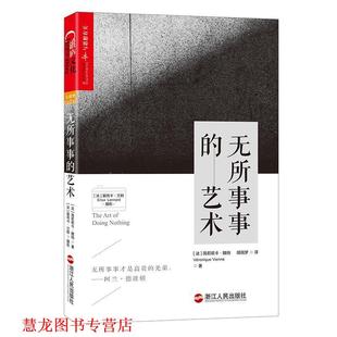 著 社 无所事事 薇若妮卡·魏纳 Véronique 法 书籍 艺术 浙江人民出版 Vienne 正版