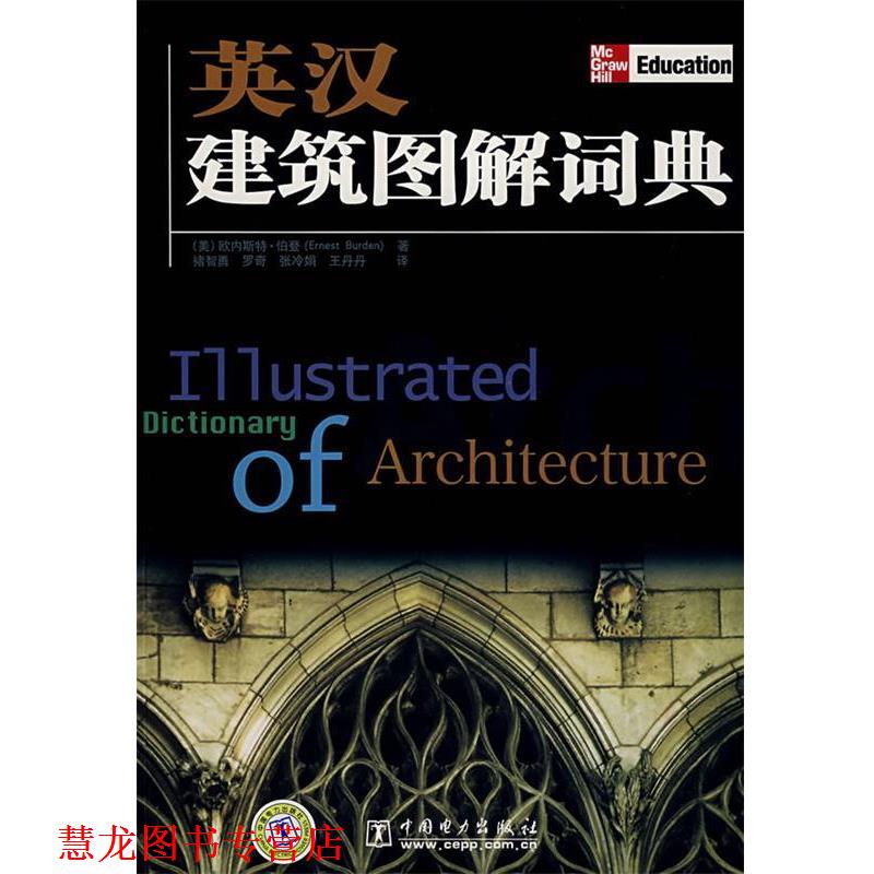 【正版书籍】 英汉建筑图解词典 (美)伯登 主编,禇智勇,罗奇,张泠娟,王丹丹 译 中国电力出版社