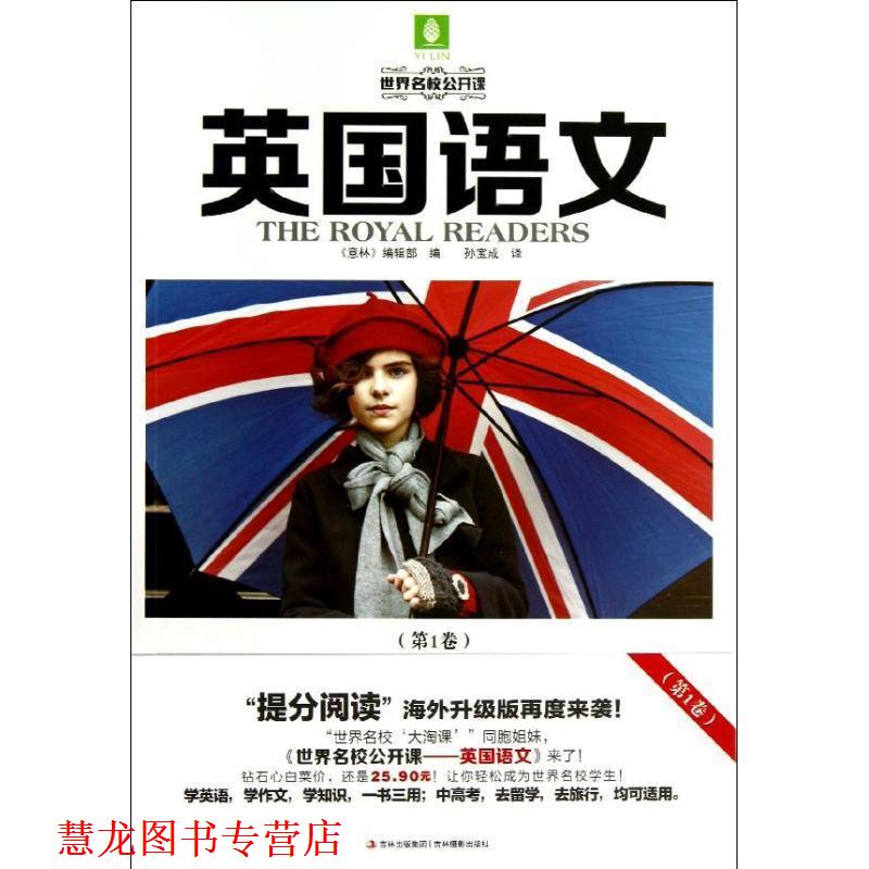 【正版书籍】 世界名校公开课系列--英国语文 《意林》编辑部 编,孙宝成 译 吉林摄影出版社