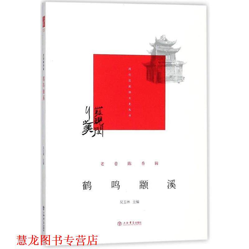 【正版书籍】 鹤鸣颛溪 闵行区政协学习和文史委员会,吴玉林 著 上海书店出版社