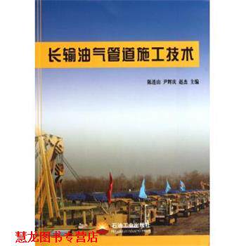 【正版书籍】 长输油气管道施工技术 陈连山 编 石油工业出版社