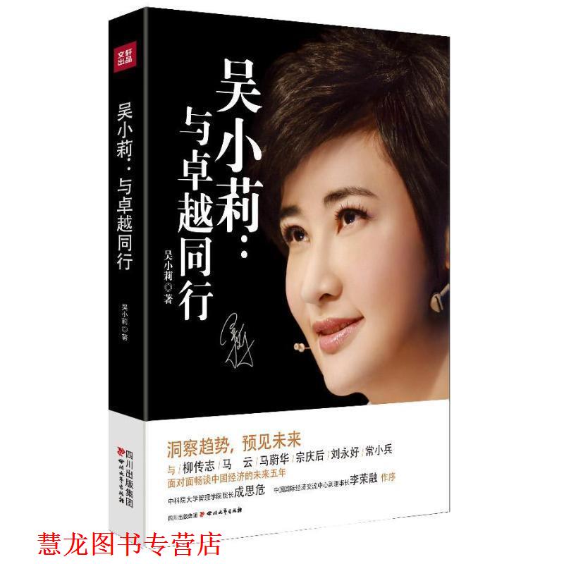 【正版书籍】 吴小莉:与同行 吴小莉 著 四川文艺出版社