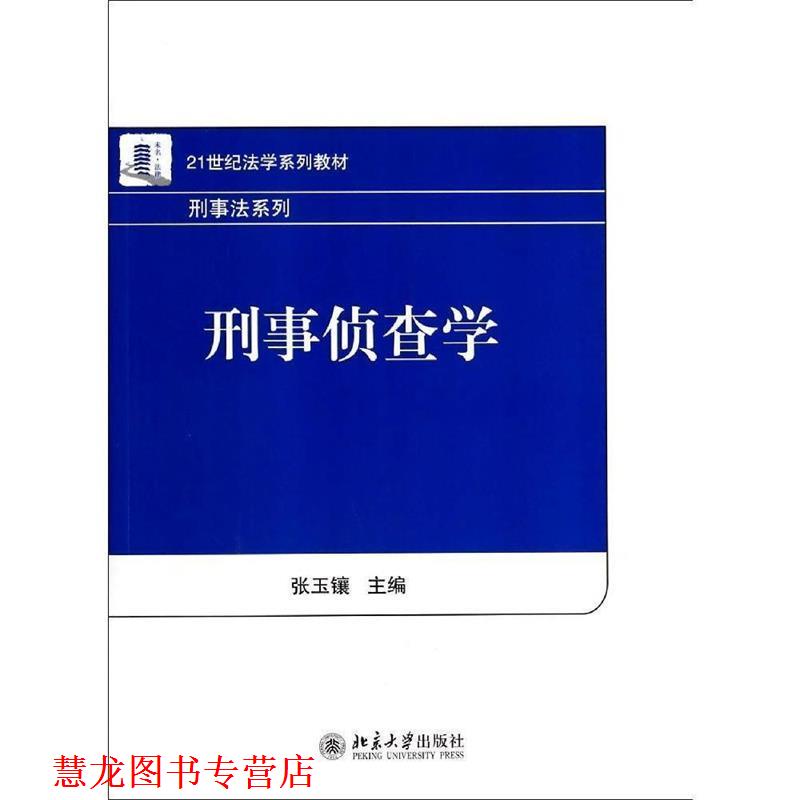 【正版书籍】 刑事侦查学 张玉镶 著 北京大学出版社