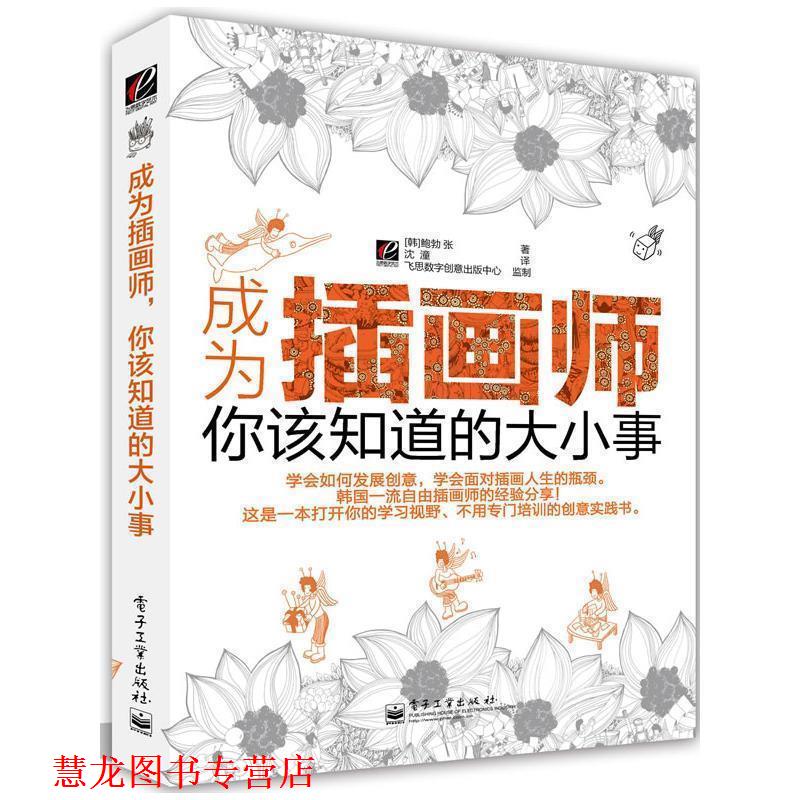 【正版书籍】 成为插画师,你该知道的大小事 (韩)张 著,沈潼 译 电子工业出版社