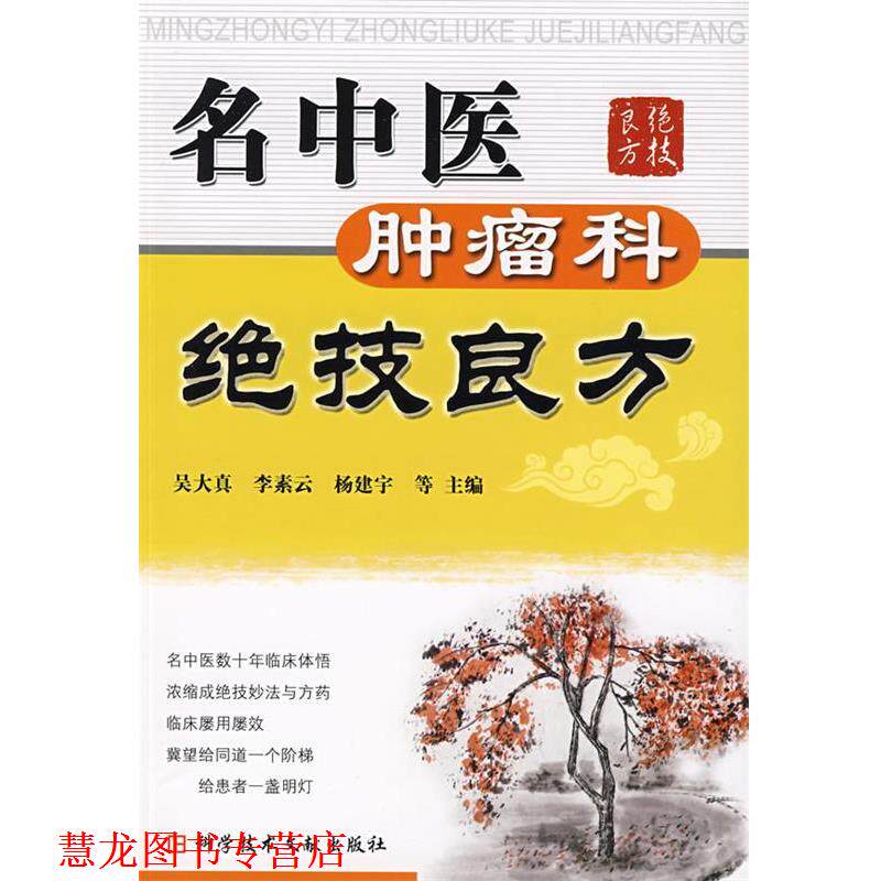 【正版书籍】 名中医肿瘤科绝技良方 吴大真 等主编 科技文献出版社