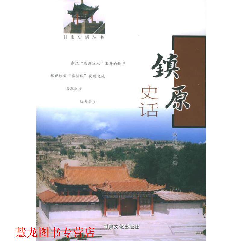 【正版书籍】 镇原史话—甘肃史话丛书 赵宝玺 主编 甘肃文化出版社