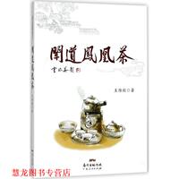 【正版书籍】 闻道凤凰茶 王维毅 著 广东人民出版社有限公司