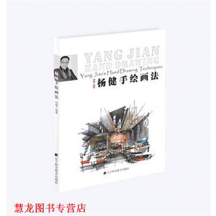 【正版书籍】 杨健手绘画法 杨健 编著 辽宁科学技术出版社