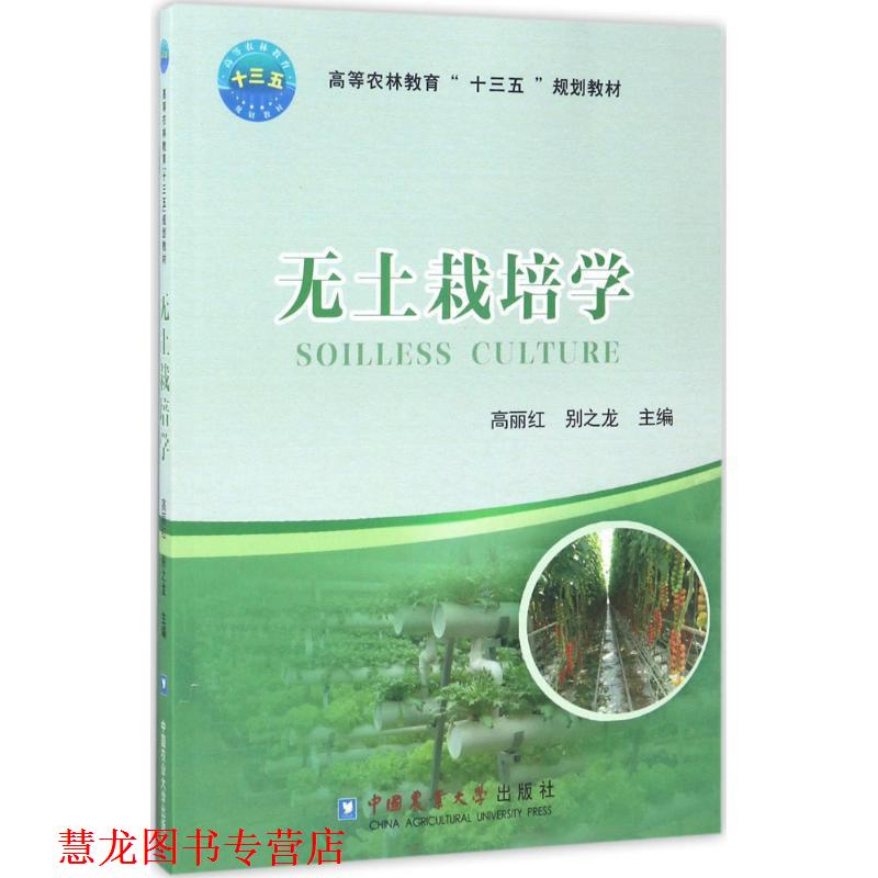 【正版书籍】 无土栽培学 高丽红 中国农业大学出版社