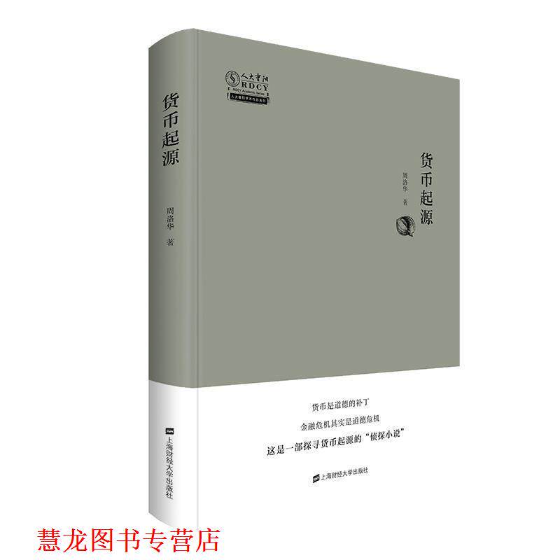 【正版书籍】 货币起源 周洛华 上海财经大学出版社