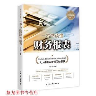 正版 北京工业大学出版 书籍 吕长青 社 一本书读懂财务报表