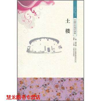 【正版书籍】 中国文化知识读本--土楼 王忠强,金开诚 著 吉林出版集团有限责任公司，吉林文史出版社