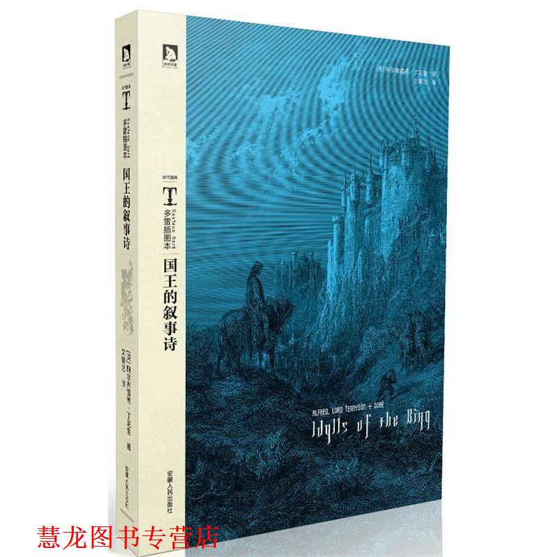 【正版书籍】 多雷插图本:国王的叙事诗 [英] 丁尼生 著,[法] 多雷 绘,文爱艺 译 安徽人民出版社