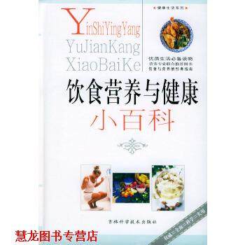 【正版书籍】 饮食营养与健康小百科 熊国军 吉林科学技术出版社