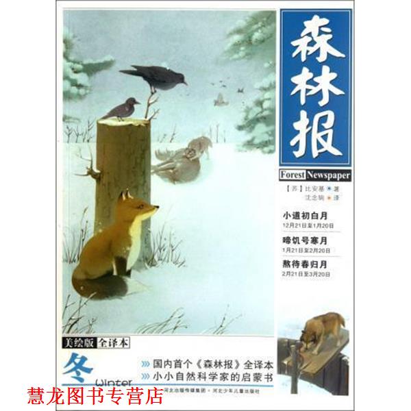 【正版书籍】 森林报 冬 [苏] 比安基 著,沈念驹 译 河北少年儿童出版社