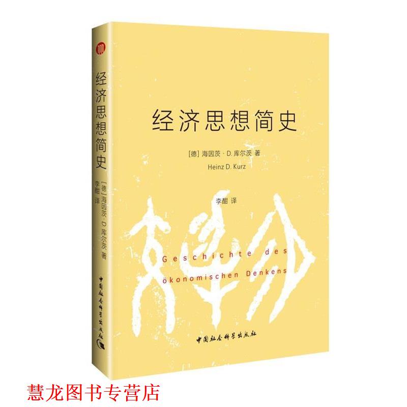 【正版书籍】 经济思想简史 (德)海因茨.D.库尔茨 著 李酣 译 中国社会科学出版社