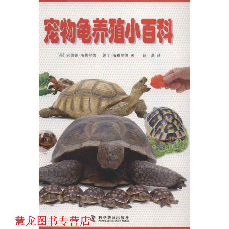 【正版书籍】 宠物龟养殖小百科 安德鲁·海费尔德,纳丁·海费尔德 著 科学普及出版社