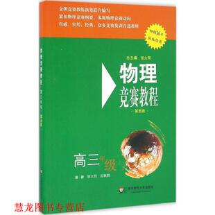 高三年级 物理竞赛教程 华东师范大学出版 正版 社 应轶群 书籍 张大同 第五版