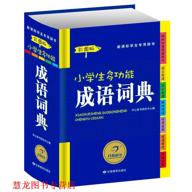 【正版书籍】 小学生多功能成语词典 开心辞书研究中心 甘肃教育出版社