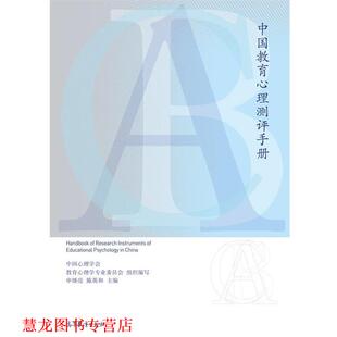 【正版书籍】 中国教育心理测评手册 申继亮 陈英和 主编 高等教育出版社