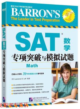 【正版书籍】 SAT数学专项突破与模拟试题 (美)Lawrence S. Leff 北京语言大学出版社