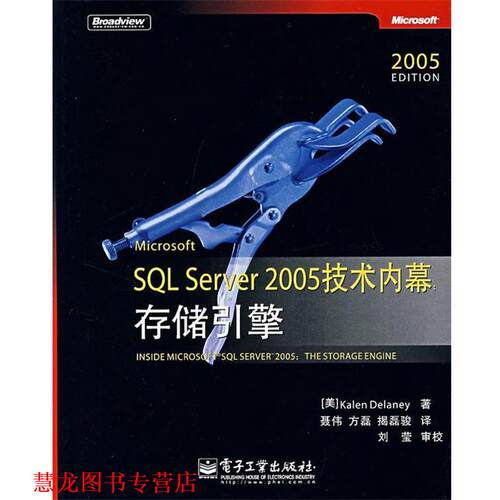 【正版书籍】 Microsoft SQL Server 2005技术内幕:存储引擎 (美)德兰妮　著,聂伟,方磊,揭磊骏　译 电子工业出版社