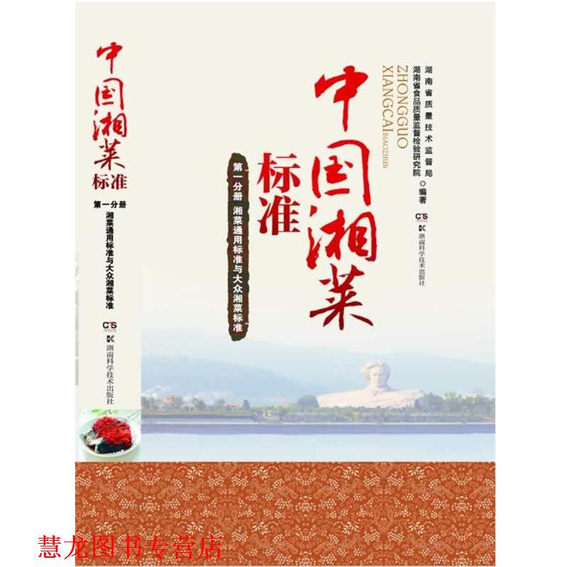 【正版书籍】 中国湘菜标准 分册 通用标准与大众湘菜标准 湖南省质量技术监督局,湖南省食品质量监督检验研究院 湖南科技出版社