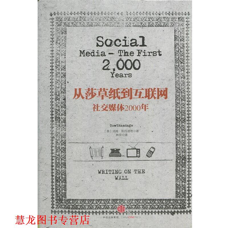 【正版书籍】 从莎草纸到互联网:媒体2000年 [英]汤姆·斯丹迪奇　著 中信出版社