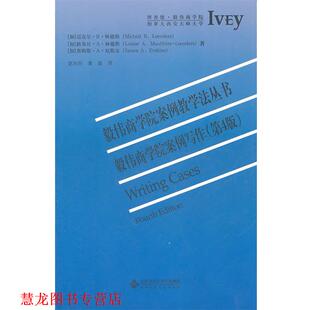 【正版书籍】 毅伟商学院案例写作 (加)迈克尔·R·林德斯　等著,赵向阳,黄磊　译 北京师范大学出版社